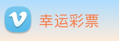 幸运彩票 Logo
